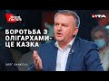 Порошенко - не олігарх, він виготовляє цукерки, а не наживається на нафті чи газі| Олег СИНЮТКА