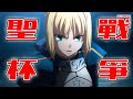 【FATE/ZERO】讓你看懂FATE系列的開始!魔術師展開殘忍的聖杯戰爭爭奪能實現任何願望的聖杯! EP1