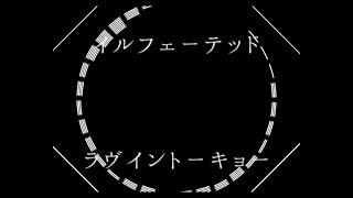 イルフェーテッド・ラヴイントーキョー