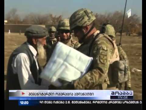 ქართველი სამხედროების ჰუმანიტარული ოპერაცია ავღანეთში