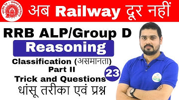 6:00 PM RRB ALP/Group D I Reasoning by Hitesh Sir| Classification 2 |अब Railway दूर नहीं IDay#23