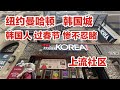 纽约曼哈顿，韩国城，韩国人过春节，惨不忍睹，思密达