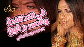 اقوى اغنيه غزليه للمزوجين فقط || في الخد تفاحه وغصن برقوق || الفنانه مليون الحمامي حصرياً 2023