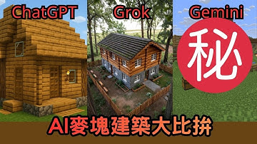 【AI內戰】 ChatGPT宣戰! 人工智慧麥塊建築大比拚 | AI建村計畫 EP.3