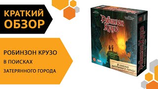 Робинзон Крузо: В поисках затерянного города — краткий обзор настольной игры 🚢🔎🗿