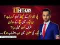 11th Hour | Waseem Badami | ARYNews | 15 December 2020