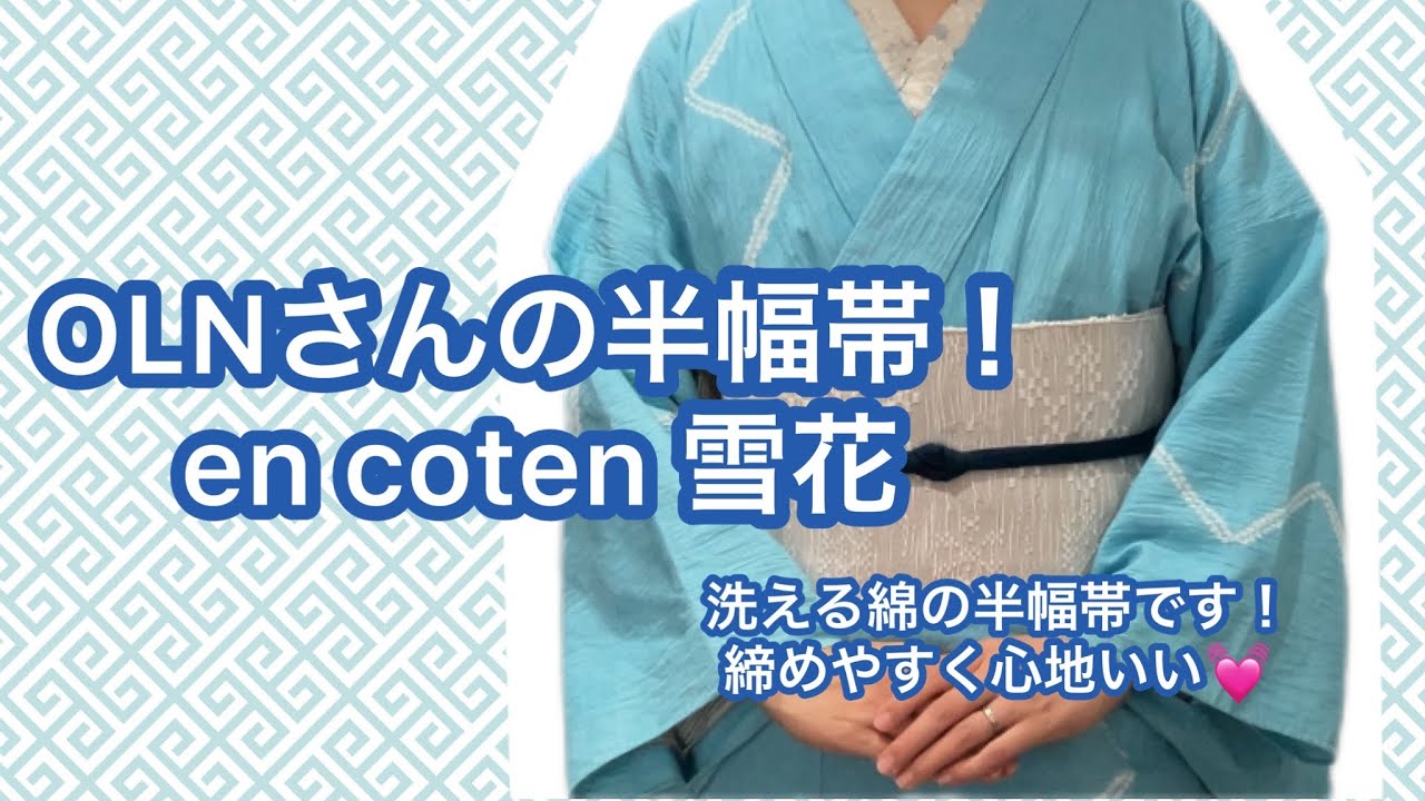 7/3りはる】OLNさんの半幅帯を紹介します！【普段着物】 - YouTube