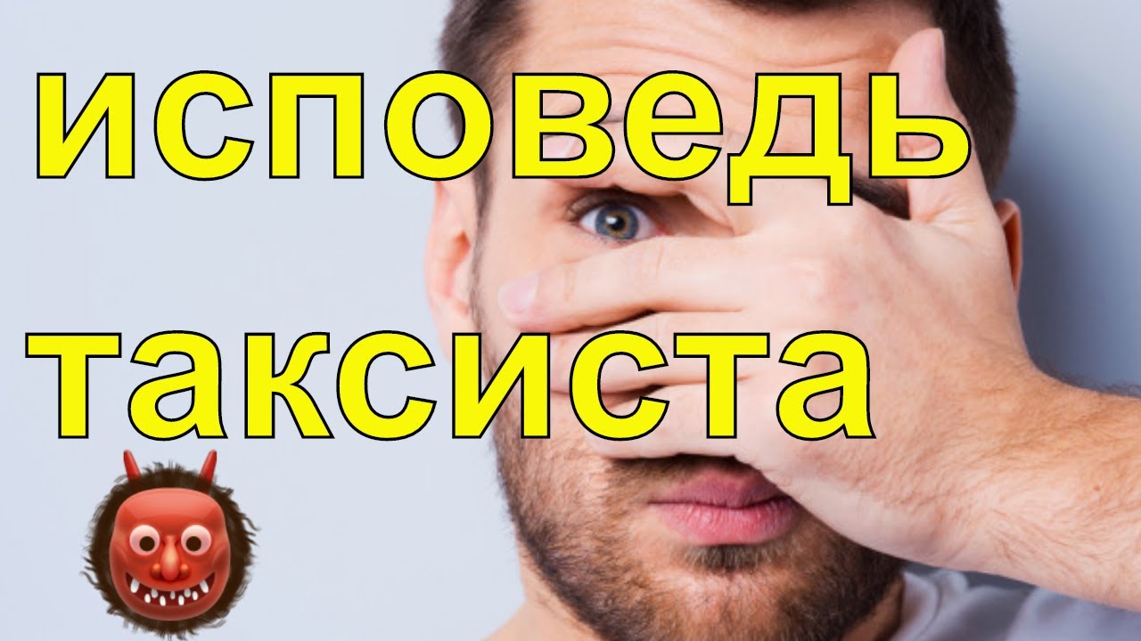 Исповедь таксиста Топ рассказ - YouTube