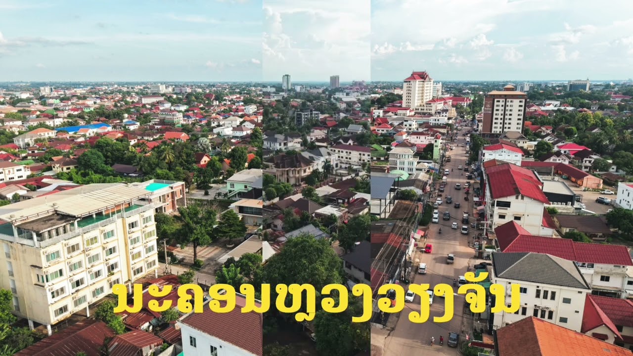 นะคอนหลวงเวียงจัน.ນະຄອນຫຼວງວຽງຈັນ