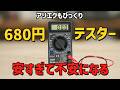 680円の衝撃!! 激安テスターは『測定器』か『おもちゃ』か? 【DT-830D】