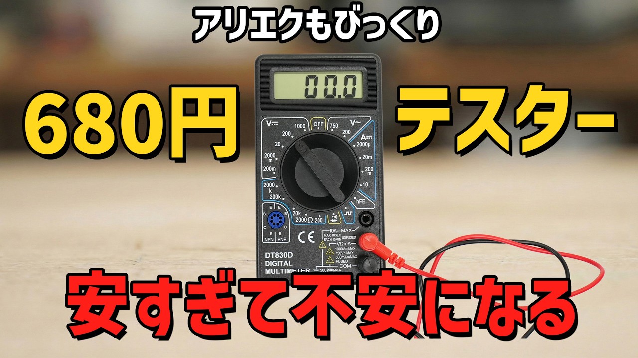 680円の衝撃!! 激安テスターは『測定器』か『おもちゃ』か? 【DT-830D】