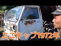 三菱ミニキャブ【W】軽トラック　エンジンスタート　昭和47年式 東北の重機建機を元気にする桂田興業2020 MITSUBISHI