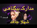راز پرونده شهلا جاهد و همدست مرد قسمت ۲ لاله سحرخیزان زن ناصر محمدخانی پرونده جنایی شهلا جاهد