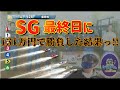 【ボートレース・競艇】芦屋オーシャンカップ!!SG最終日に131万円勝負した結果っ!!