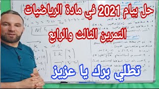 حل بيام 2021 في مادة الرياضيات التمرين الثالث والرابع