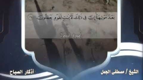 أذكار الصباح 🇾🇪 مصطفى الجمل