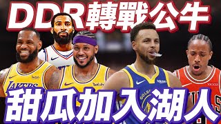 NBA🏀甜瓜入湖人，DeMar DeRozan轉戰公牛，抓猛哥前進76人！(Johnny聊nba)
