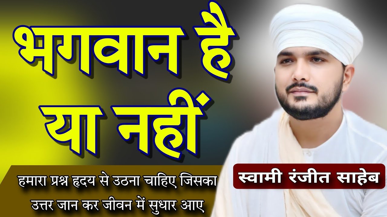 भगवान है या नहीं_इससे हमारे जीवन में क्या बदलाव होगा? स्वामी रंजीत साहेब 