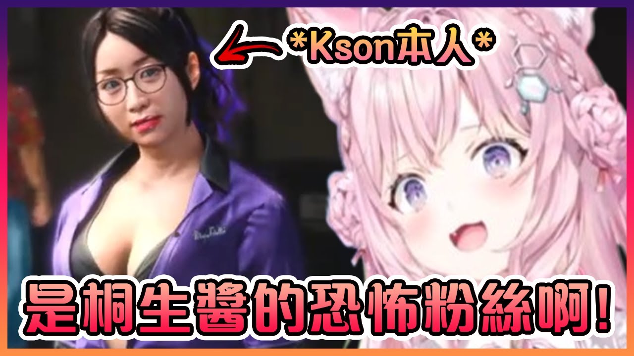 當Koyori在人中之龍裡看到Kson本人時的反應!【Hololive中文】【博衣紙縒】
