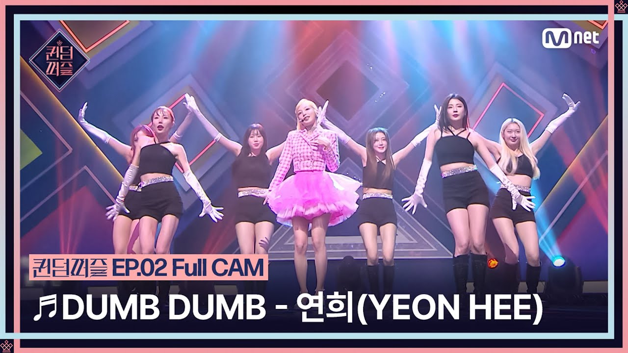 [#퀸덤퍼즐/Full CAM] ♬ DUMB DUMB - 연희 (YEON HEE) (원곡 : 전소미) @업다운배틀 #QUEENDOMPUZZLE
