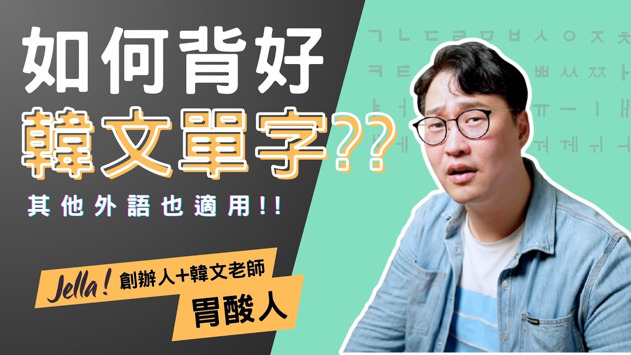 韓文單字怎麼背？老是背不起來、背了說不出來？那是因為你沒有這樣做👀｜Jella! X 胃酸人
