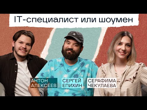 Сцена — залог успеха? | Разбираемся, как стать успешным в IT | Подкаст «Сегодня на ретро»