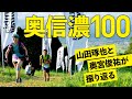 【 奥信濃100 】 2021新レース を「 山田琢也 ＆ 奥宮俊祐 」が振り返る