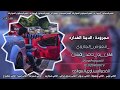مجرودة الدنيا دوارة جديد 2019HD معوض الجازوي هاني بوحامد 