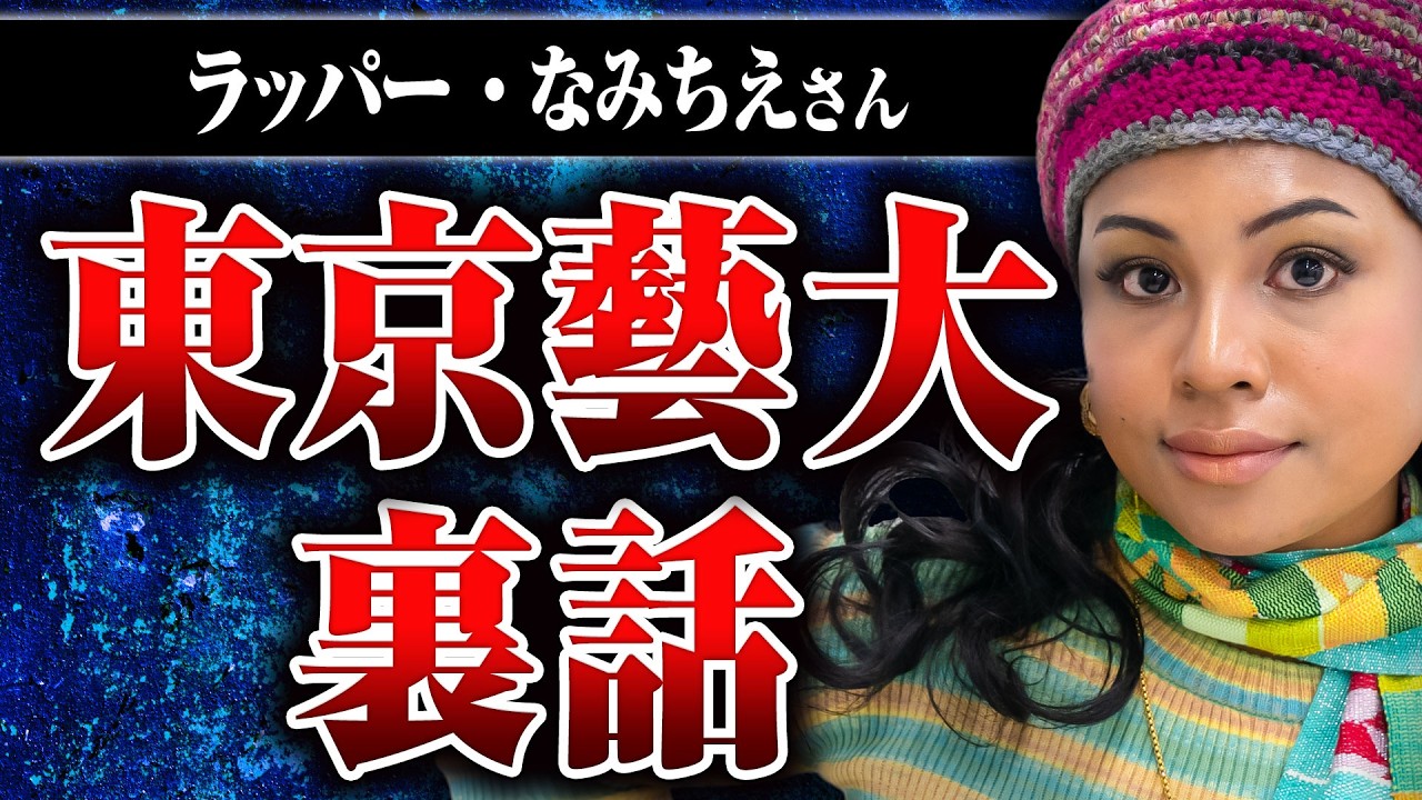 【東京藝術大学の世界】天才ばかりなの？ 学生や教授は変わり者？ 芸大の授業ってどんな感じ？ 芸大を首席で卒業したなみちえさんに裏話を聞いた