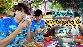 คนน่ารัก สงกรานต์สนุก อดดูไก่ย่าง | Suphanburi Day 1