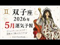 《双子座》5月あなたに起こること