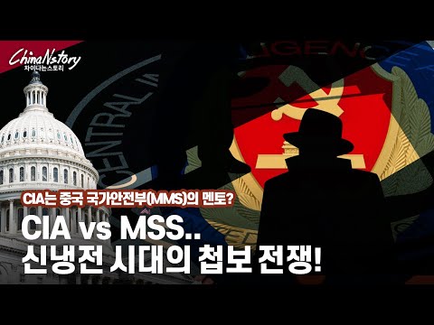 중국국가안전부(MMS) vs 중앙정보국(CIA)..중국 국가안전부의 첨단 첩보전쟁