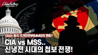 중국국가안전부(MMS) vs 중앙정보국(CIA)..중국 국가안전부의 첨단 첩보전쟁