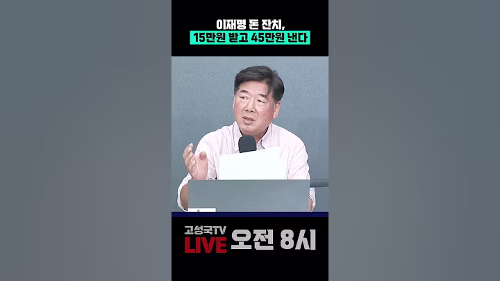 이재명 돈 잔치, 15만원 받고 45만원 낸다 #이재명 #돈잔치 #추경