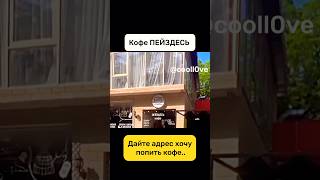 #мем #смешнойшортс #юмор #смешновидео #прикол #кофе #кофейная #кофемашина #пей #приколдня