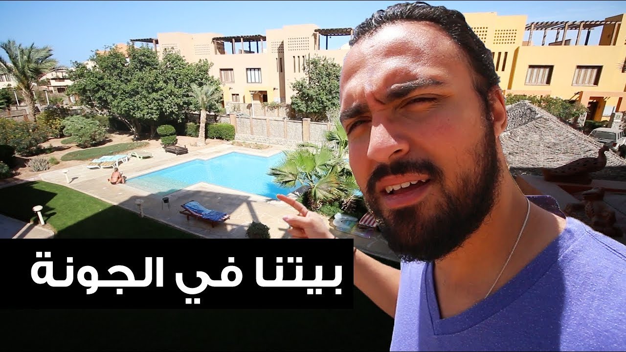 المنظر من بيتنا في الجونة ☀️??| فلوج ٣١ Trip to Gouna