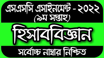 SSC 2022 Class 10 Assignment 9th week Accounting Answer || SSC Assignment 2022 9th Week Accounting