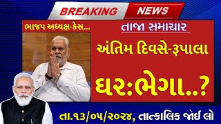 તા.06/05/24: આજના મુખ્ય સમાચાર, #loksabhaelection2024 #pmmodilive #bjpvscongress #ચૂંટણી2024 #મોદી