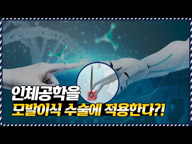 의느님답변📂모발이식 수술의👀인체공학이란? PART.1ㅣ다나성형외과(DANA)ㅣ모발이식ㅣ헤어라인교정ㅣ두피문신ㅣ탈모치료