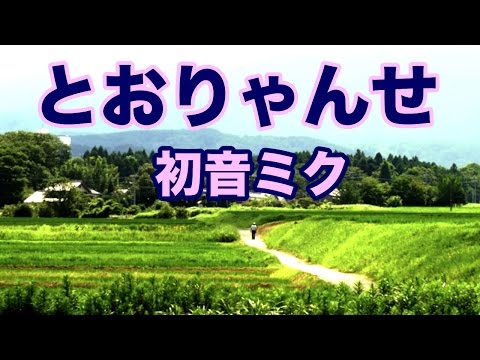 初音ミクが歌う「とおりゃんせ」ダンスやエクササイズや体操で踊りやすいようにダンスミュージックにアレンジしました！編曲 鈴木孝一 歌 Hatsune Miku ジャパニーズハートミュージック