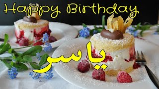 عيد ميلاد ياسر*عيد ميلاد سعيد ياسر (تهنئة) 🎂🎂♥🎇🎉 حالات واتس اب تهنئة عيد ميلاد Happy Birthday Yaser