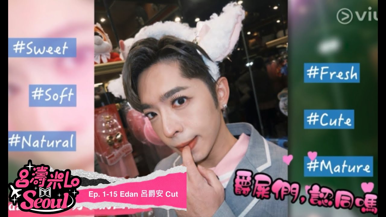 《呂濤米Lo Seoul》Ep. 1 to Ep. 15  Edan Lui 呂爵安 Compilation