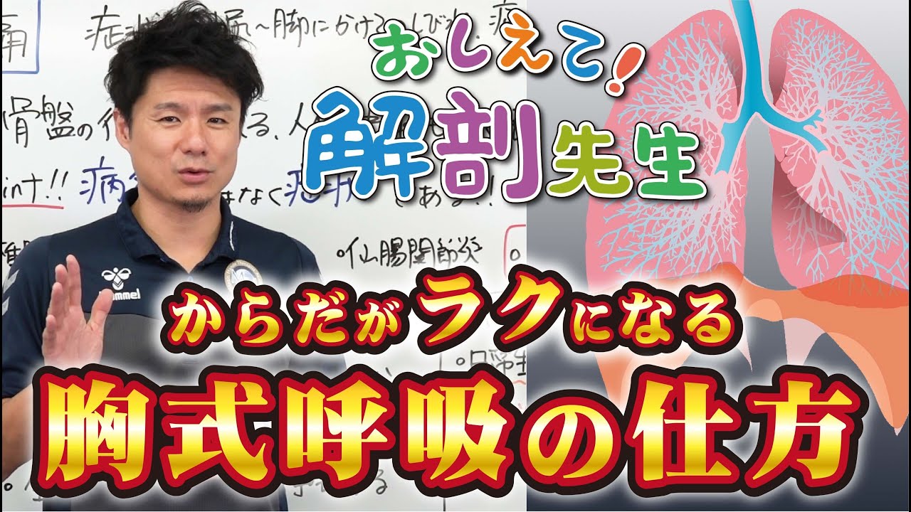 【からだが楽になる胸式呼吸】日本一分かりやすい