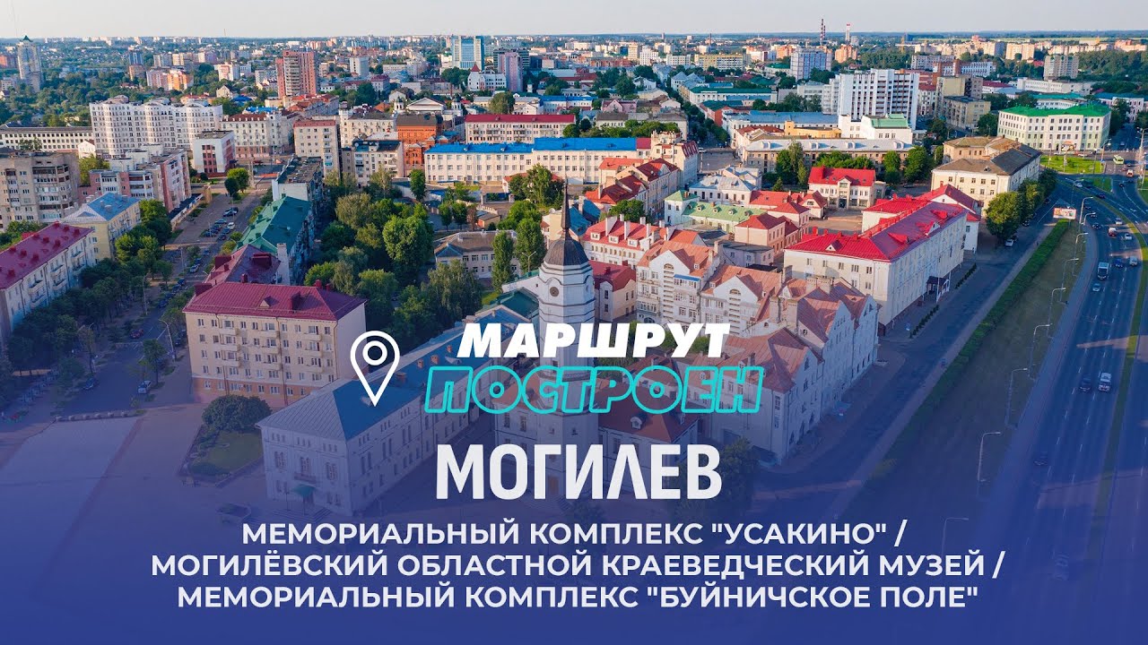 Могилев | Могилевская область | МАРШРУТ ПОСТРОЕН