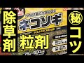 プロ農家に学ぶホームセンターの粒剤除草剤の使い方
