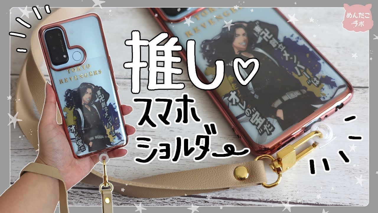 推し💛スマホショルダー作ってみた💛【東京リベンジャーズ】【場地圭介】