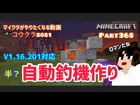 マイクラ実況part368自動釣機作ります 統合版1 16最新対応スマホ版マインクラフト コウクラ21 Youtube マイクラ実況part368自動釣機作ります 統合版1 16最新対応スマホ版マインクラフト コウクラ21 Youtube