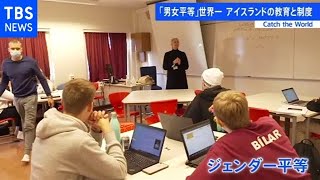 ｢男女平等｣世界一 アイスランドの教育と制度