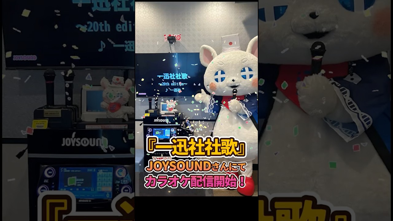 #一迅社社歌 がJOYSOUNDさんにて配信開始🎤社員がカラオケで20回歌ってきた⁉️#いちじんちゃん #一迅社 #shorts