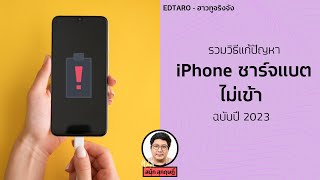 รวมวิธีแก้ปัญหา iPhone ชาร์จแบตไม่เข้า ฉบับปี 2023 | Tenorshare ReiBoot